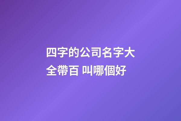 四字的公司名字大全帶百 叫哪個好-第1張-公司起名-玄機派